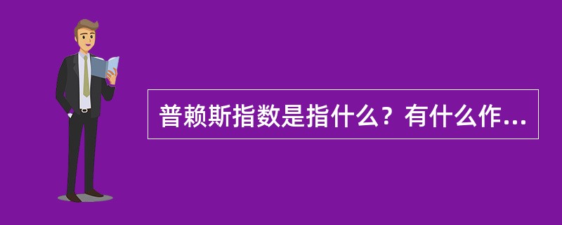 普赖斯指数是指什么？有什么作用？