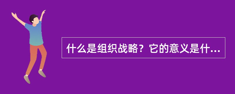 什么是组织战略？它的意义是什么？