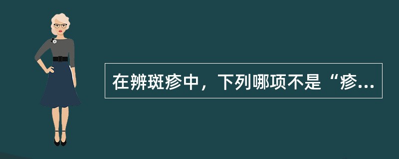 在辨斑疹中，下列哪项不是“疹”的特点（）