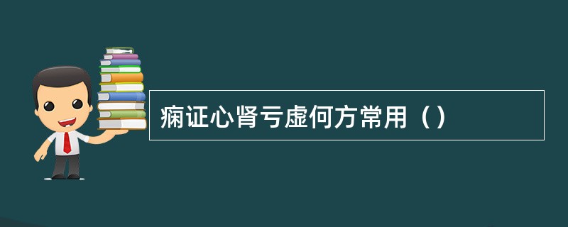 痫证心肾亏虚何方常用（）