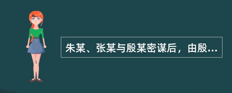 朱某、张某与殷某密谋后，由殷某以交通银行某分行的名义为朱某、张某属下企业开出14