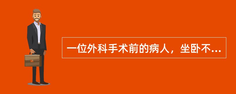 一位外科手术前的病人，坐卧不安，眉头紧锁，小动作多，这一现象是（）