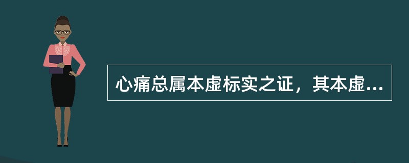 心痛总属本虚标实之证，其本虚为（）