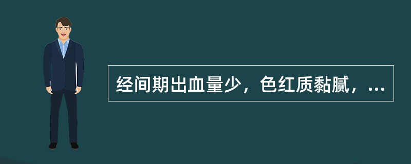 经间期出血量少，色红质黏腻，胸闷烦躁。治疗应首选（）