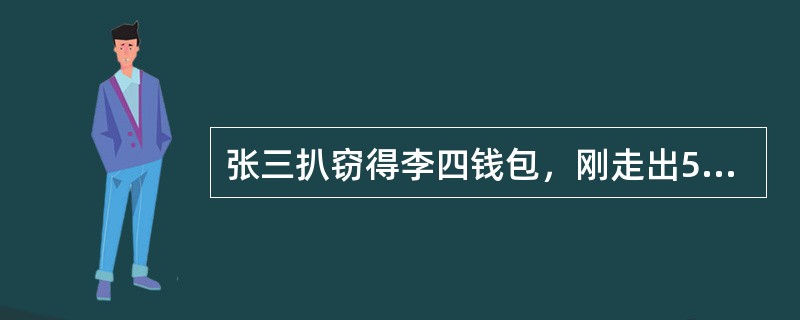 张三扒窃得李四钱包，刚走出5米被李四发现后逃跑，李四紧追50米时，张三将钱包扔还