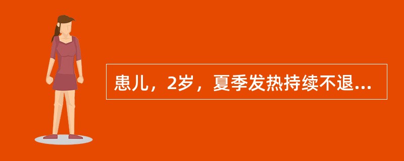 患儿，2岁，夏季发热持续不退，热势多午后升高，稽留不退，气温越高，身热亦越高，口