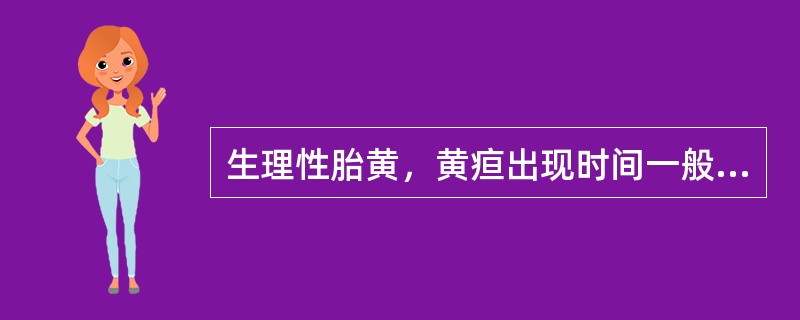 生理性胎黄，黄疸出现时间一般为（）