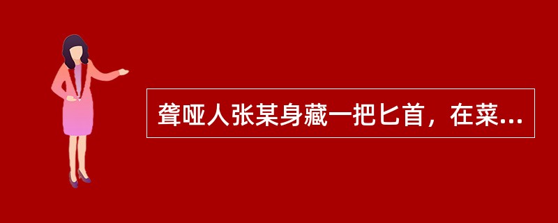 聋哑人张某身藏一把匕首，在菜市场从李某身上的口袋里偷走了90元现金。对张某应当以