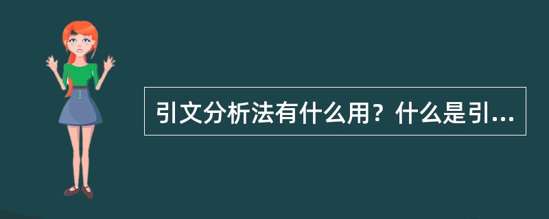 引文分析法有什么用？什么是引文？