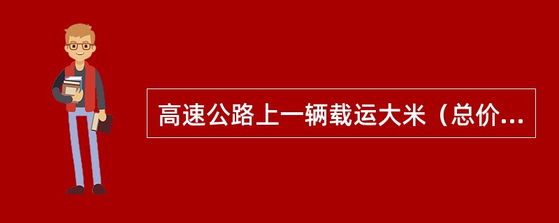 高速公路上一辆载运大米（总价值达20多万元）的货车翻车，王某煽动、聚集附近村民哄