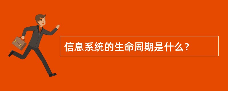 信息系统的生命周期是什么？