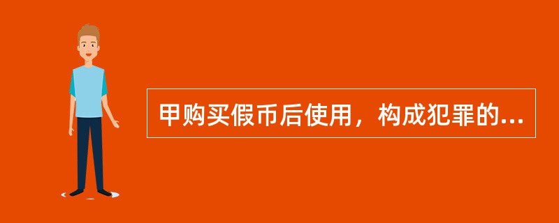 甲购买假币后使用，构成犯罪的，以购买假币罪从重处罚。