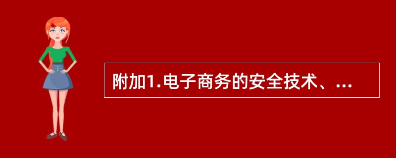 附加1.电子商务的安全技术、结算技术有哪些？