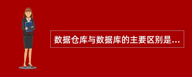 数据仓库与数据库的主要区别是什么？