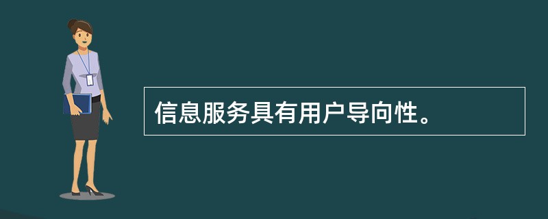 信息服务具有用户导向性。