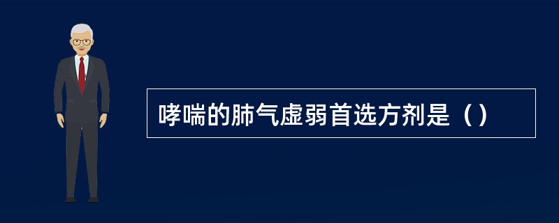 哮喘的肺气虚弱首选方剂是（）