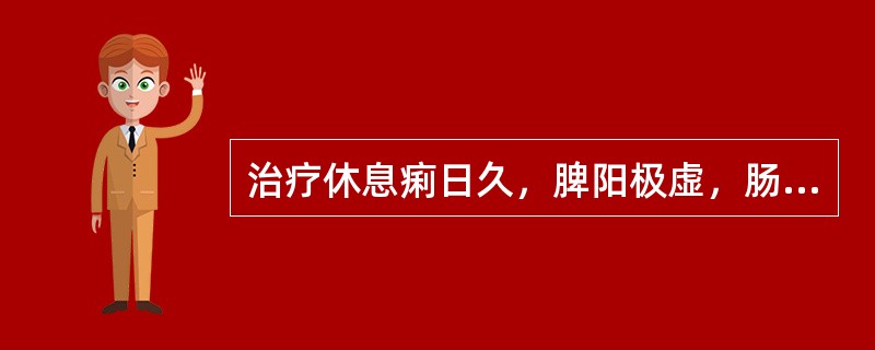 治疗休息痢日久，脾阳极虚，肠中寒积不化，遇寒即发者，应首选（）