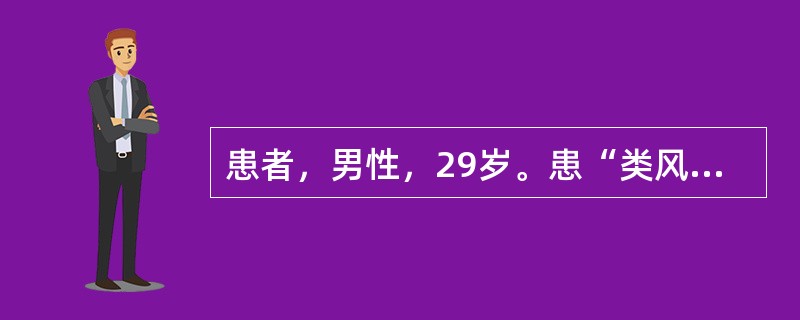 患者，男性，29岁。患“类风湿性关节炎”3年。现症见关节肿胀，以四肢小关节为主，