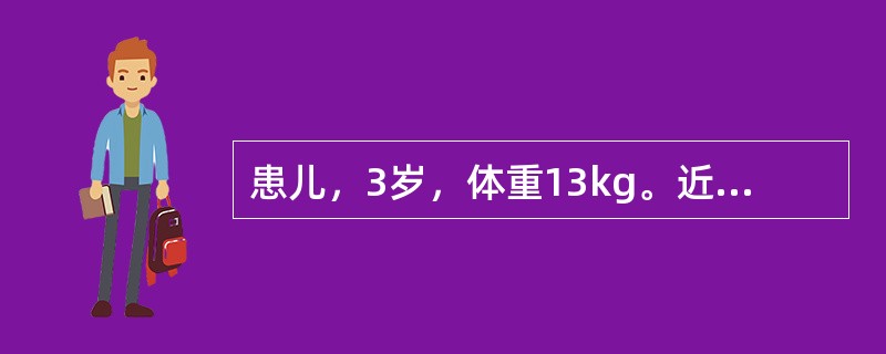 患儿，3岁，体重13kg。近一个月来食欲不振，面色少华，倦怠乏力，大便偏稀，夹有