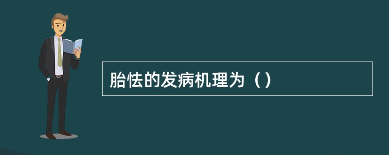 胎怯的发病机理为（）