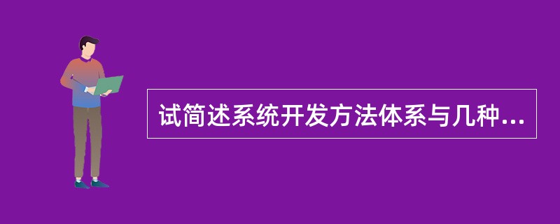 试简述系统开发方法体系与几种常用开发方法之间的关系？