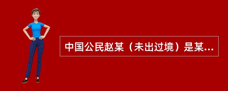 中国公民赵某（未出过境）是某境外黑社会组织在中国内地的代表，受该黑社会组织的授权