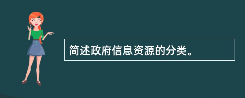 简述政府信息资源的分类。