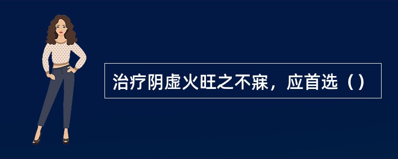 治疗阴虚火旺之不寐，应首选（）