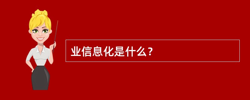 业信息化是什么？