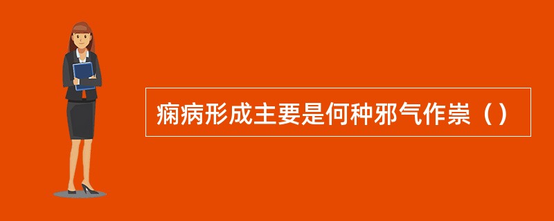 痫病形成主要是何种邪气作崇（）