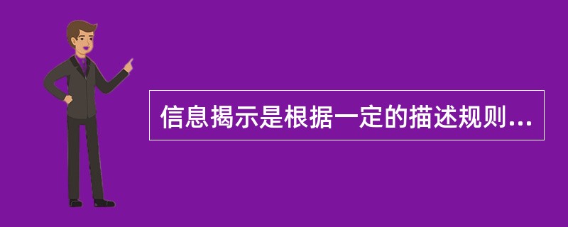 信息揭示是根据一定的描述规则和技术标准，对信息的内容特征进行分析、选择、记录的过