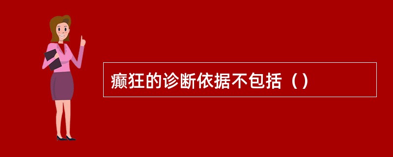 癫狂的诊断依据不包括（）