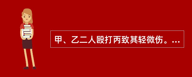 甲、乙二人殴打丙致其轻微伤。经查，甲实施上述行为是受到乙的教唆，公安机关对甲应当