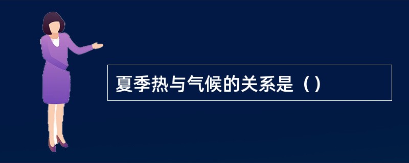 夏季热与气候的关系是（）