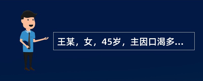 王某，女，45岁，主因口渴多饮3月余来诊。烦渴多饮，尿频量多，口干舌燥，舌红，苔