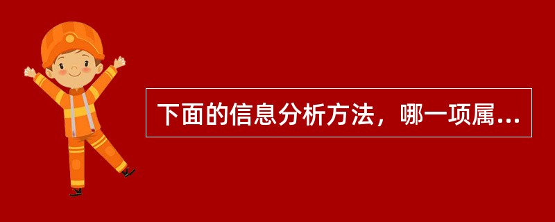 下面的信息分析方法，哪一项属于定量分析方法？（）