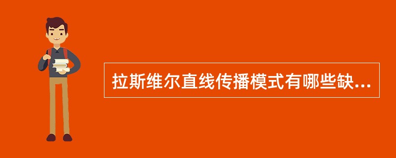 拉斯维尔直线传播模式有哪些缺陷？（）