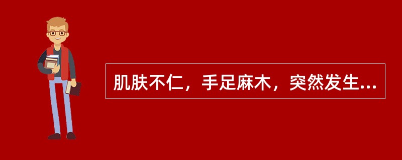 肌肤不仁，手足麻木，突然发生口眼歪斜，语言不利，口角流涎，舌强言謇，甚则半身不遂