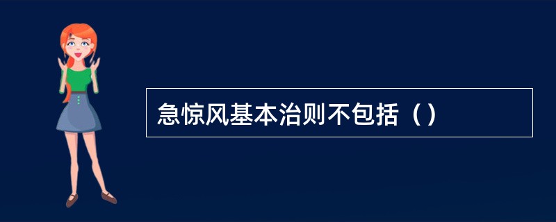 急惊风基本治则不包括（）