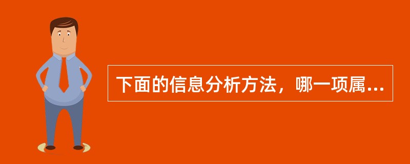 下面的信息分析方法，哪一项属于定性分析方法？（）