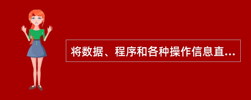 将数据、程序和各种操作信息直接转换成计算机能接收到的电信号的硬件系统是（）