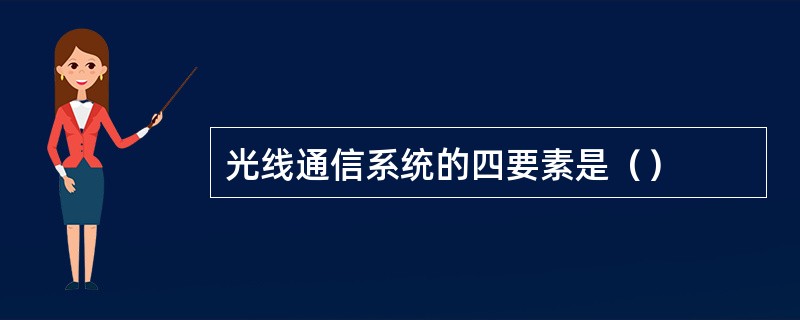 光线通信系统的四要素是（）