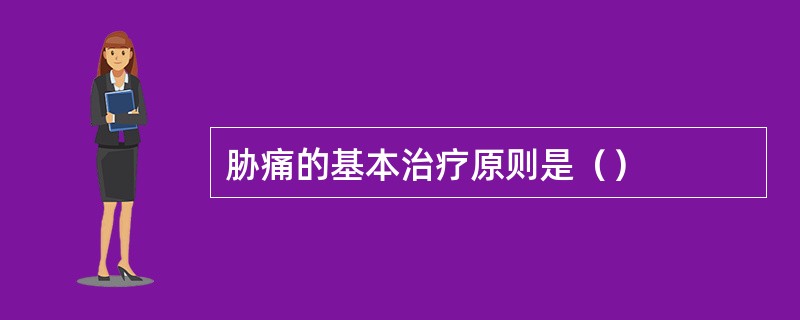 胁痛的基本治疗原则是（）