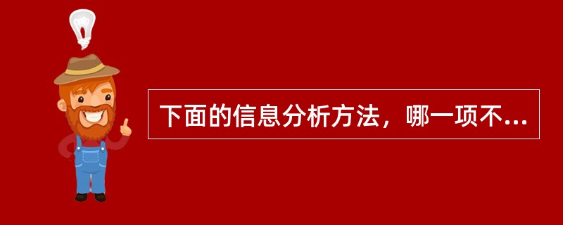 下面的信息分析方法，哪一项不属于定量分析方法？（）