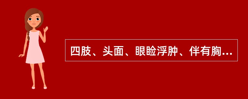 四肢、头面、眼睑浮肿、伴有胸水、腹水，证属（）