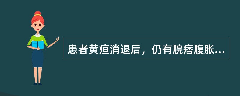 患者黄疸消退后，仍有脘痞腹胀，胁肋隐痛，食少口苦，小便黄，苔腻者，宜选用（）