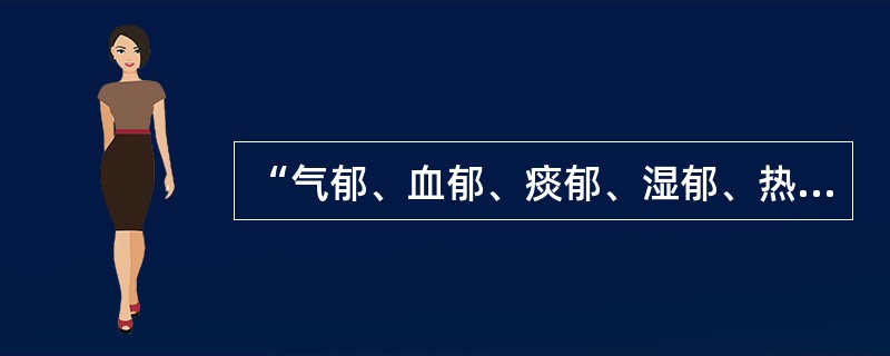 “气郁、血郁、痰郁、湿郁、热郁、食郁”的郁证分类，出于何书（）