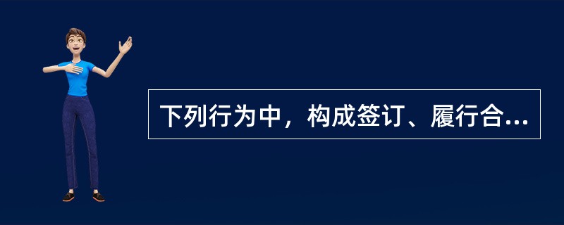 下列行为中，构成签订、履行合同失职被骗罪的是（）。