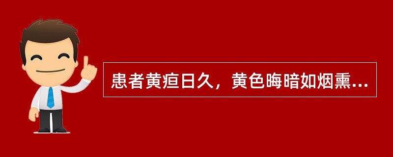 患者黄疸日久，黄色晦暗如烟熏，纳少脘闷，大便溏，神疲畏寒，口淡不渴，舌淡苔腻，脉