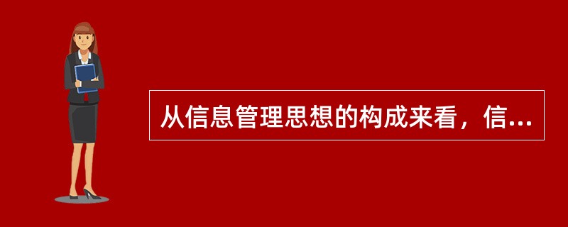 从信息管理思想的构成来看，信息管理可以分为（）的信息管理、技术的信息管理和经济的